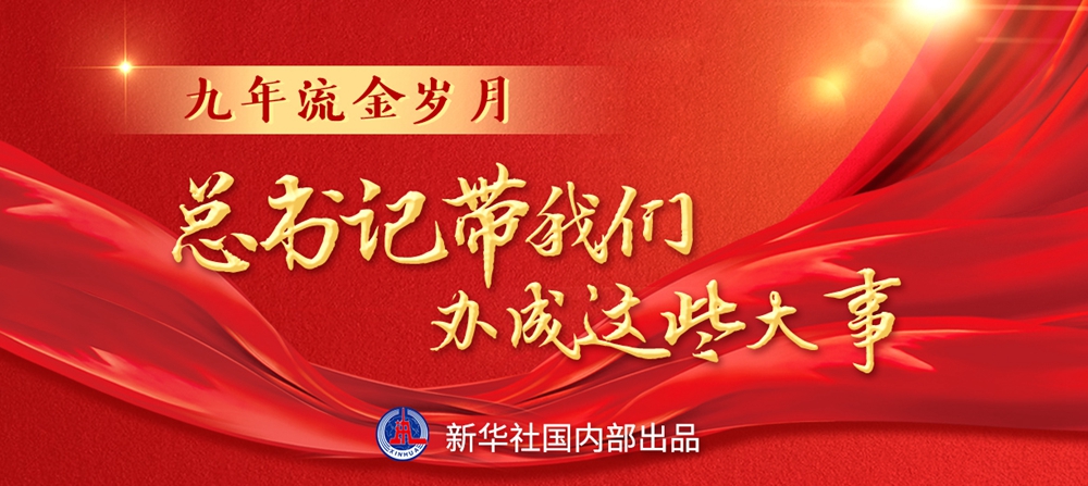 九年流金歲月，總書記帶我們辦成這些大事丨鍛造領航復興領導力