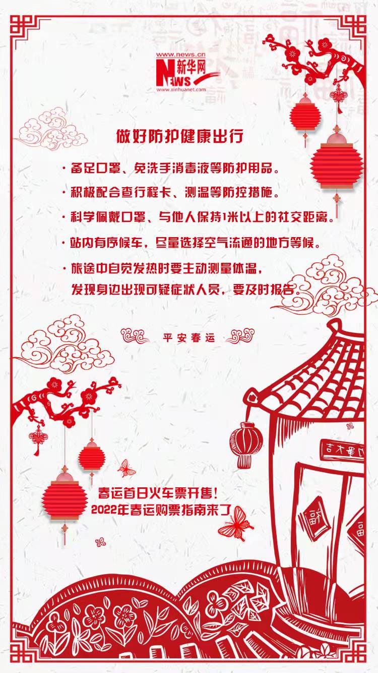 2022年春運首日火車票開售！購票指南來了