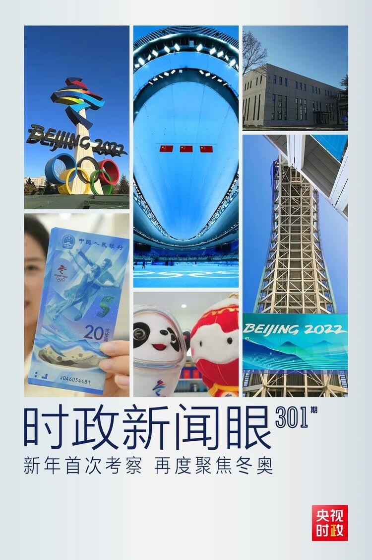 時政新聞眼丨2022年首次考察看冬奧籌辦備賽，習近平重點關注哪些大事？