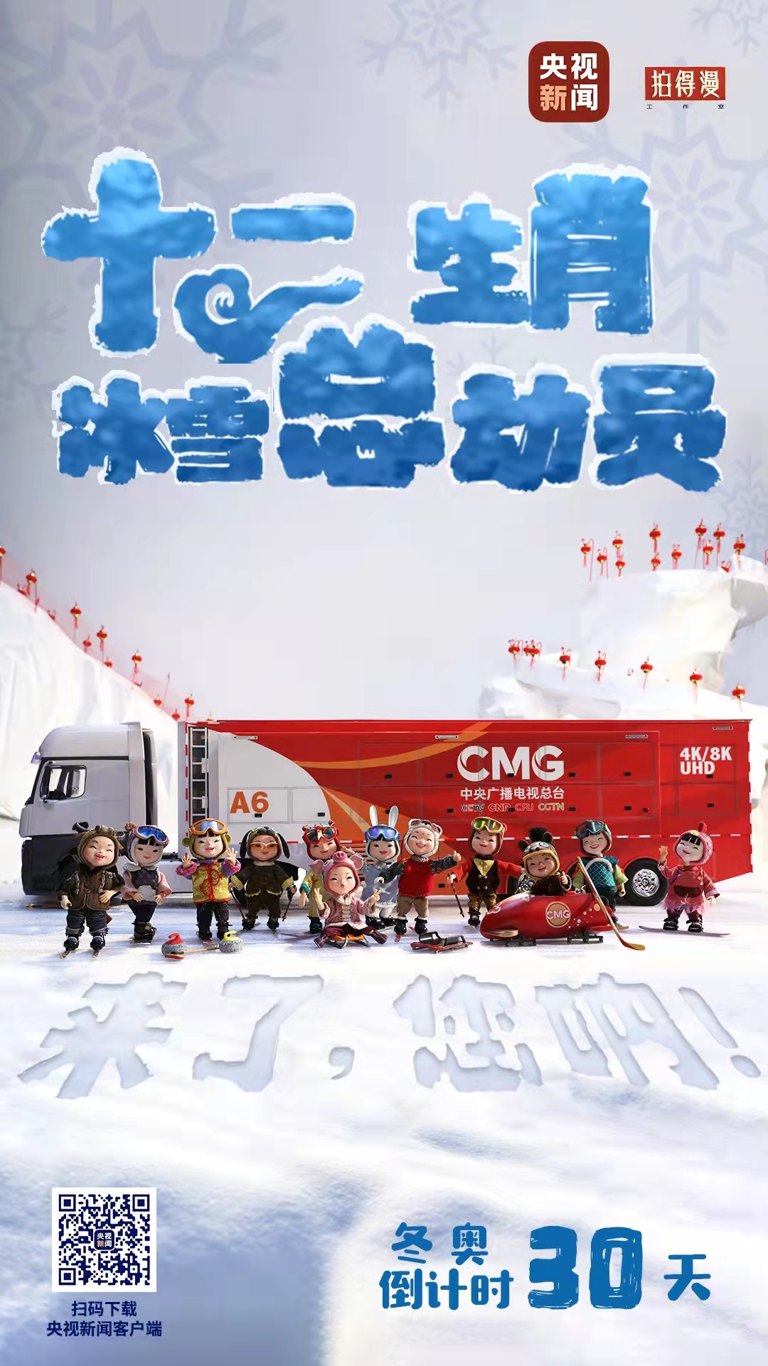 冬奧倒計(jì)時(shí)30天丨來(lái)了，您吶！總臺(tái)十二生肖福娃萌團(tuán)冰雪“新公演”
