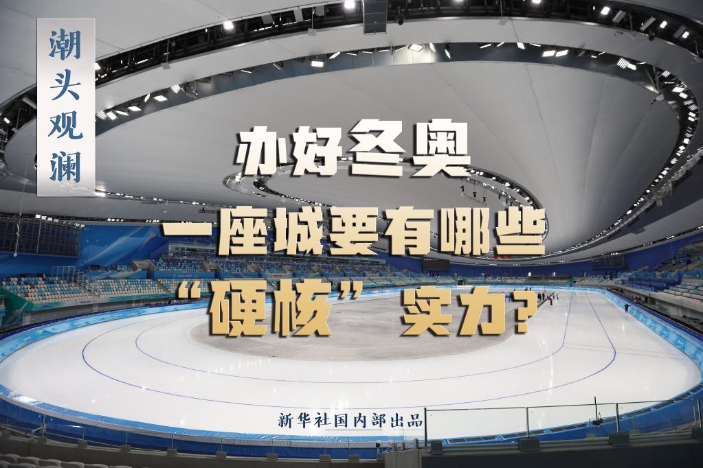 潮頭觀瀾丨辦好冬奧，一座城要有哪些“硬核”實力？