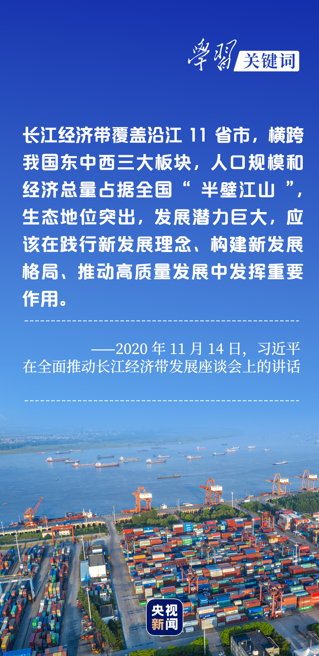 學(xué)習(xí)關(guān)鍵詞丨聽，長江經(jīng)濟(jì)帶高質(zhì)量發(fā)展“協(xié)奏曲”