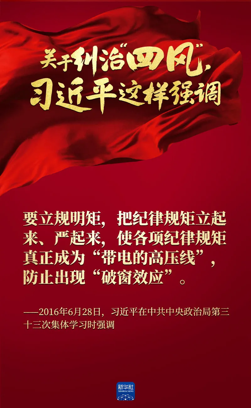 關于糾治“四風”，習近平這樣強調