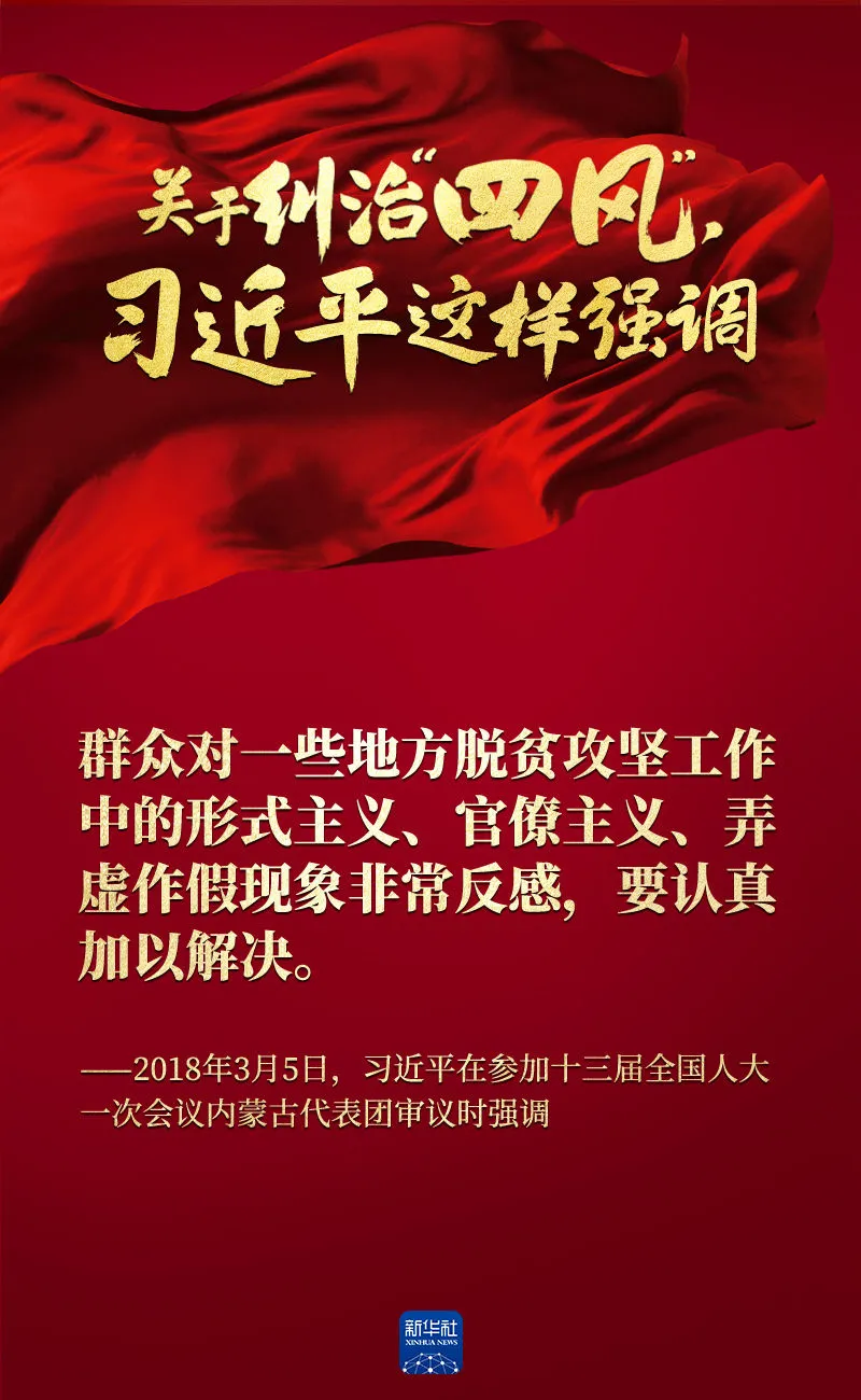 關于糾治“四風”，習近平這樣強調