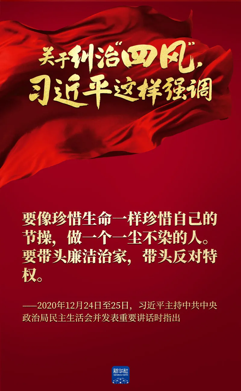 關于糾治“四風”，習近平這樣強調
