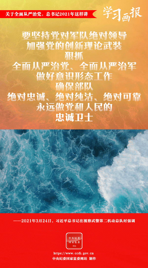 關于全面從嚴治黨，總書記2021年這樣講