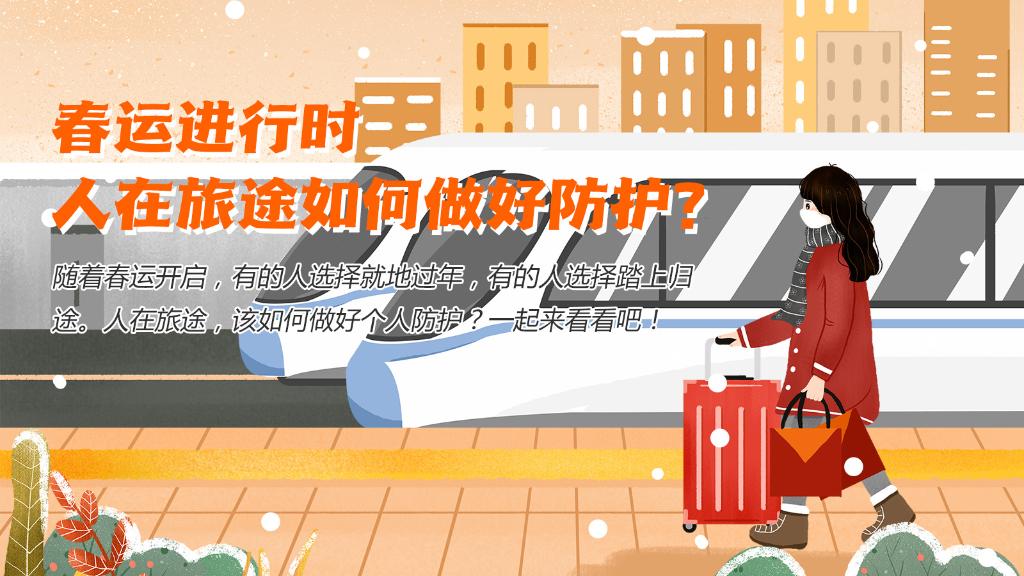 春運(yùn)進(jìn)行時，人在旅途如何做好防護(hù)？