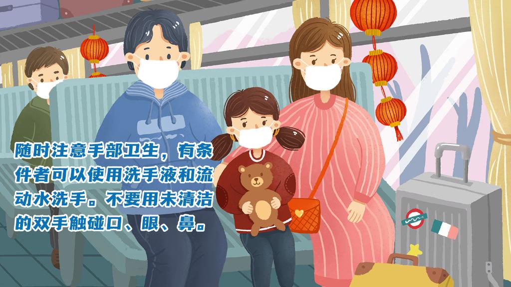 春運(yùn)進(jìn)行時，人在旅途如何做好防護(hù)？