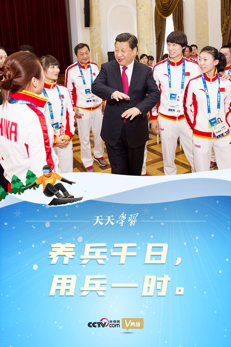 相約冰雪，一起來｜習(xí)近平“典”燃冬奧：養(yǎng)兵千日，用兵一時(shí)