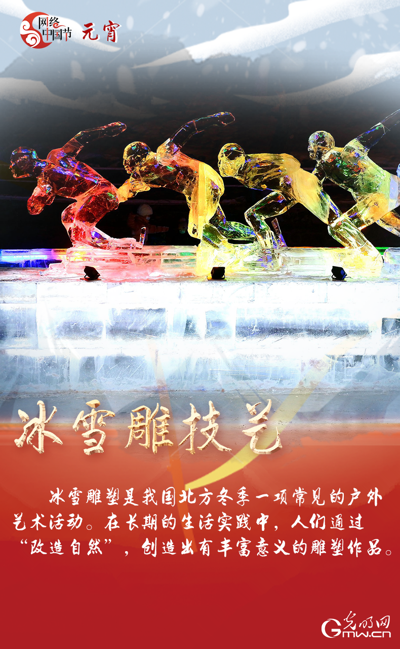 海報來了！玩冰雪 鬧元宵 細數(shù)那些與冰雪有關(guān)的傳統(tǒng)習俗
