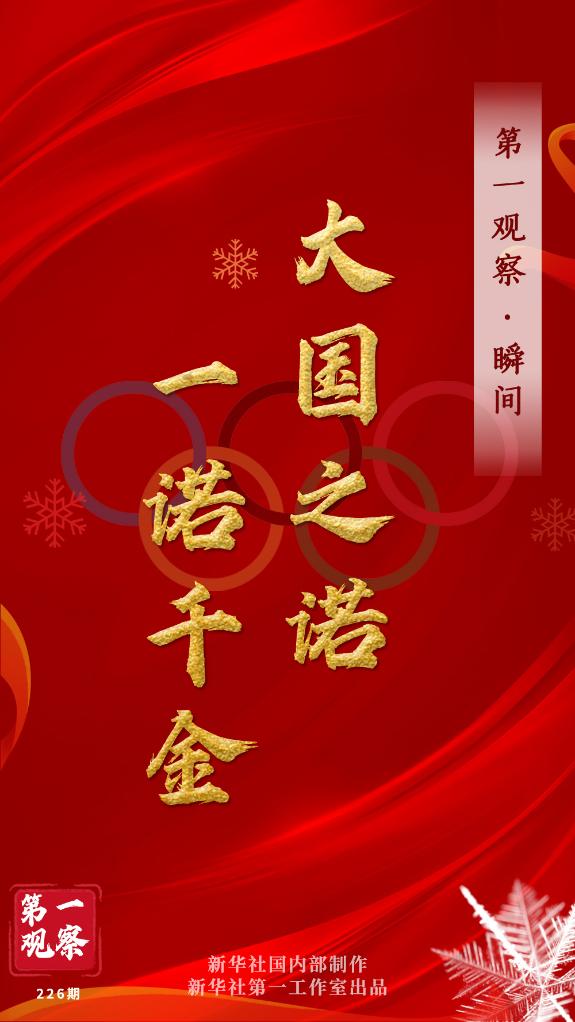 第一觀察·瞬間 | 大國(guó)之諾，一諾千金