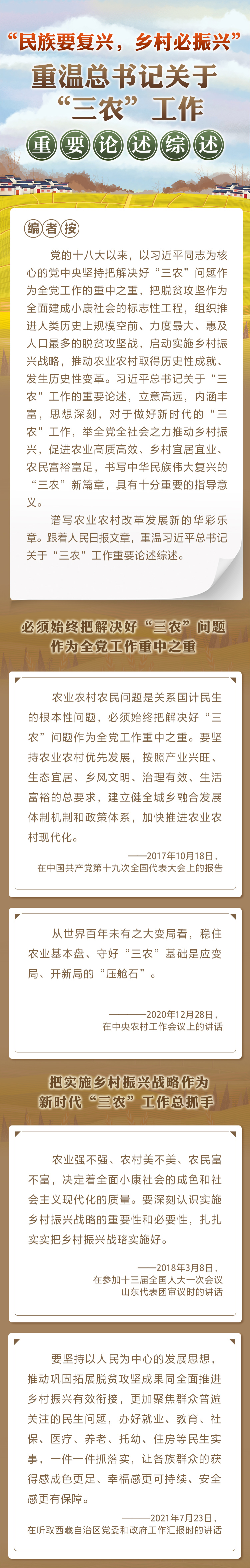 “民族要復興，鄉(xiāng)村必振興” 重溫總書記關(guān)于“三農(nóng)”工作重要論述綜述