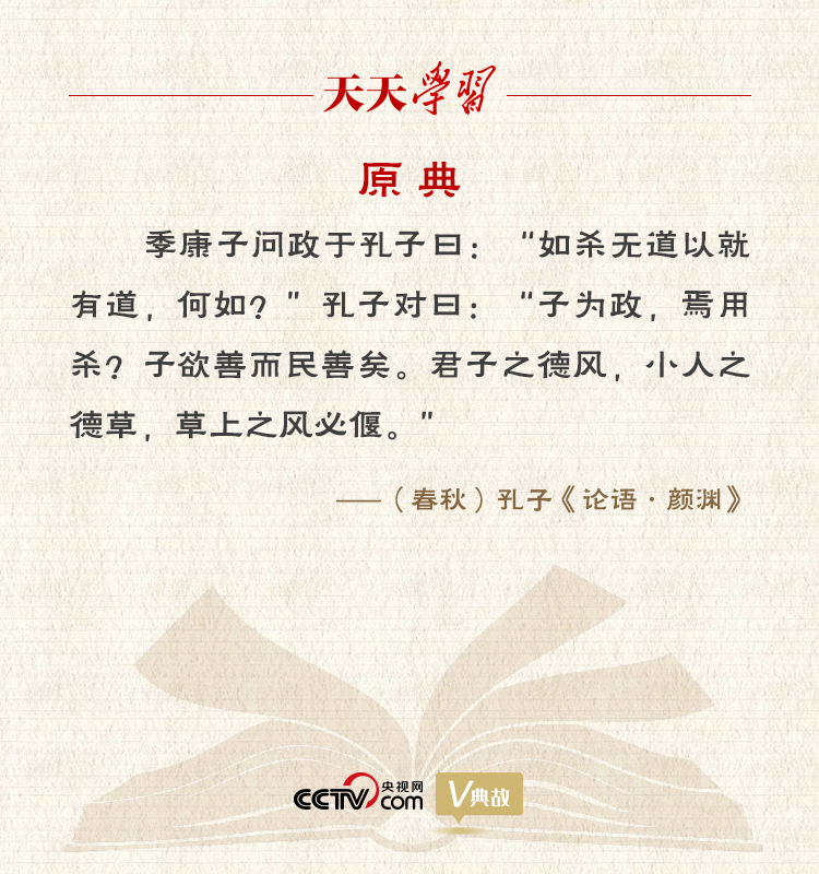 “典”亮新時代｜君子之德風(fēng)，小人之德草，草上之風(fēng)必偃