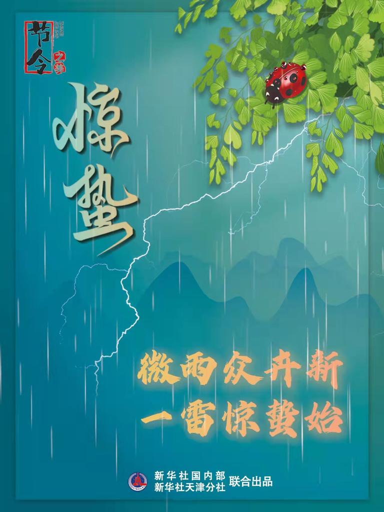 古詩里品“驚蟄”，感受春日之美