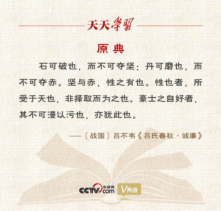 “典”亮新時代｜石可破也，而不可奪堅；丹可磨也，而不可奪赤