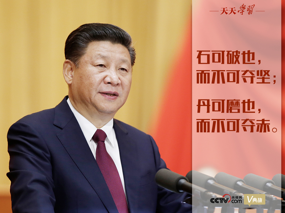 “典”亮新時(shí)代｜石可破也，而不可奪堅(jiān)；丹可磨也，而不可奪赤