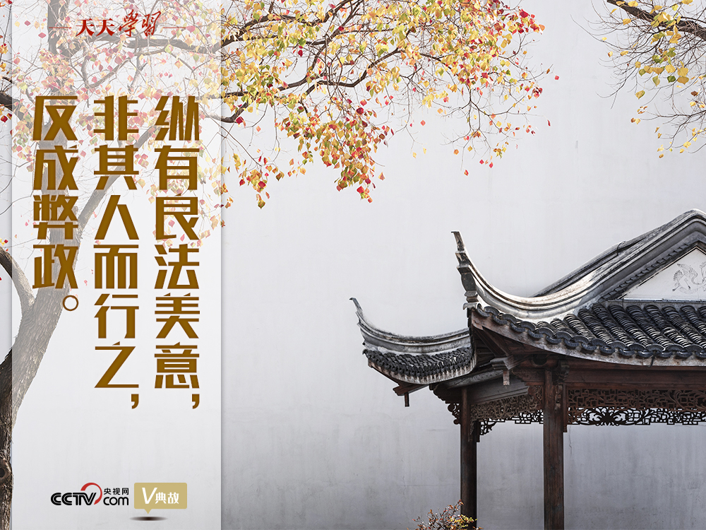 “典”亮新時(shí)代｜縱有良法美意，非其人而行之，反成弊政