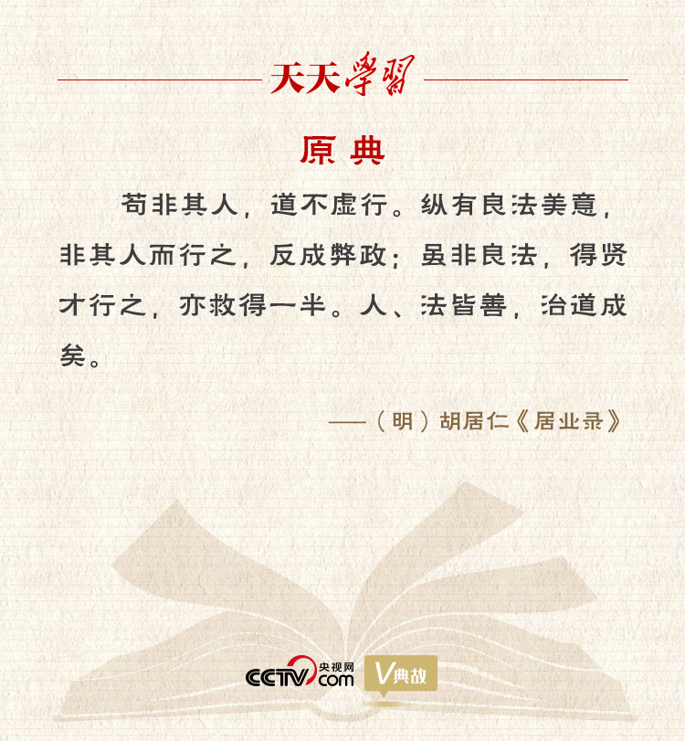 “典”亮新時(shí)代｜縱有良法美意，非其人而行之，反成弊政