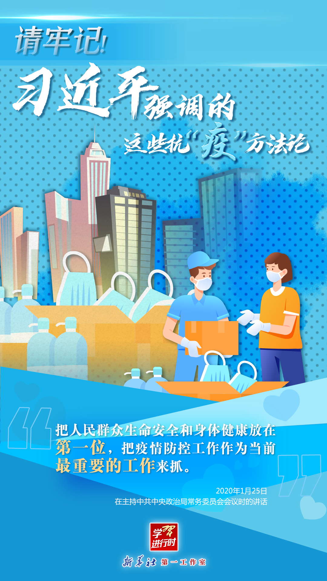 學(xué)習(xí)進(jìn)行時(shí)丨請牢記！習(xí)近平強(qiáng)調(diào)的這些抗“疫”方法論