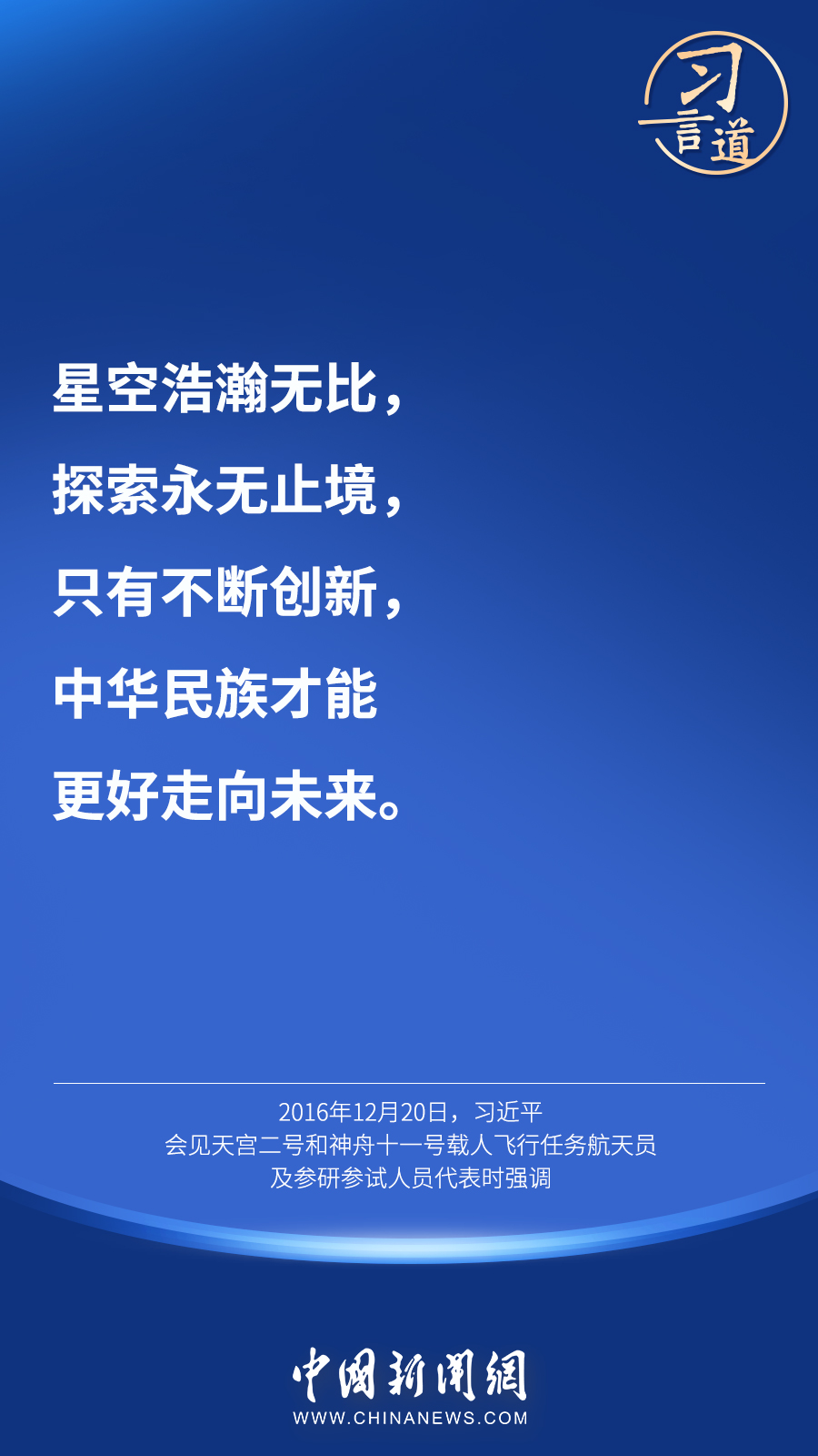 【英雄歸來】習(xí)言道｜“星空浩瀚無比，探索永無止境”