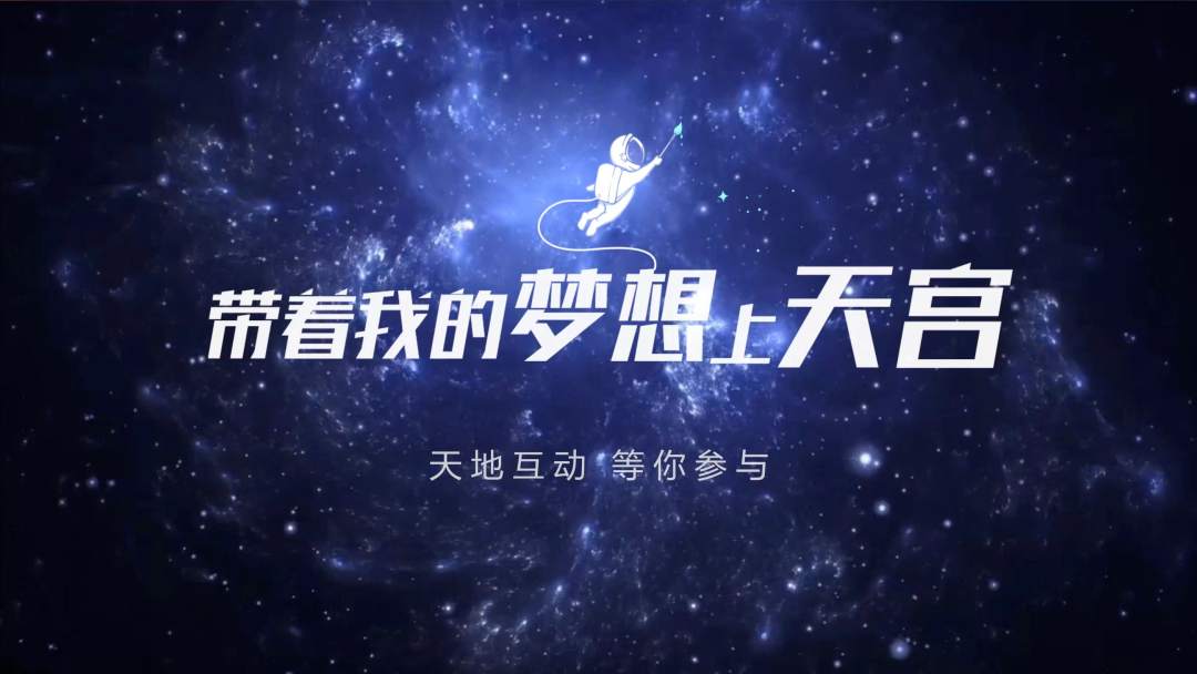 你有什么夢想，寫下來，我們送它上天宮