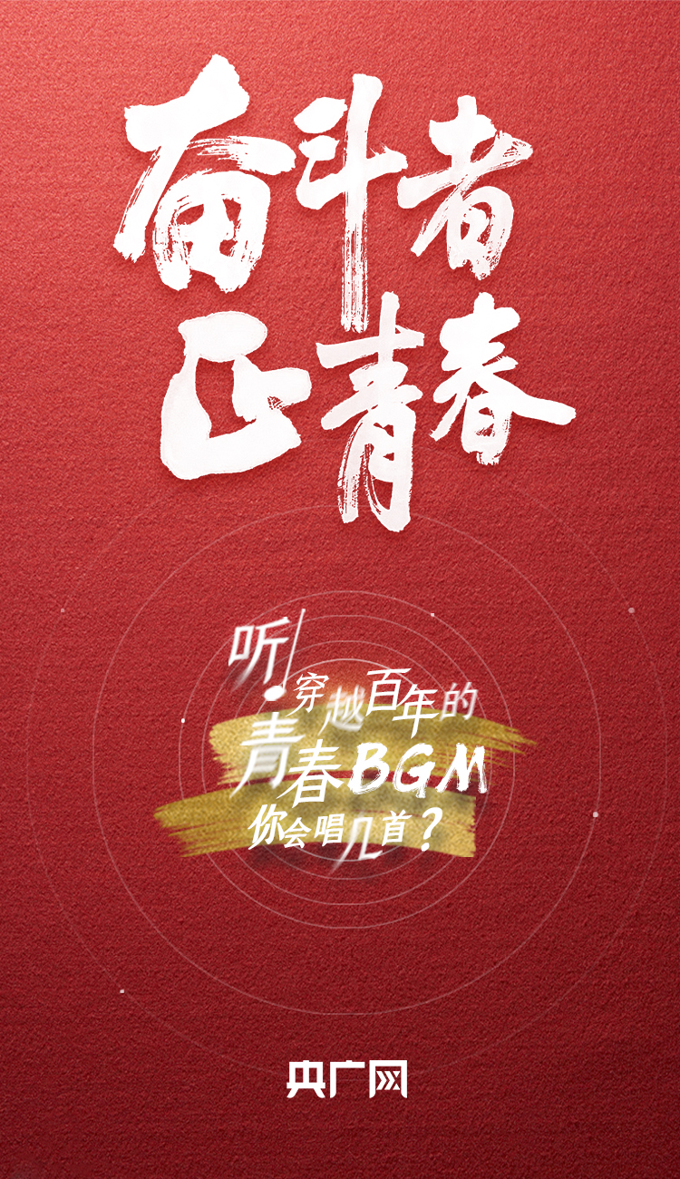 奮斗者·正青春丨聽，穿越百年的青春BGM你會(huì)唱幾首？