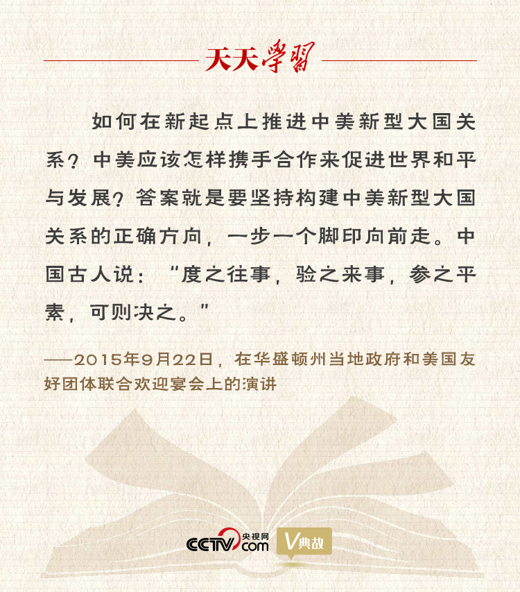 習近平縱論中美關(guān)系｜度之往事，驗之來事，參之平素，可則決之