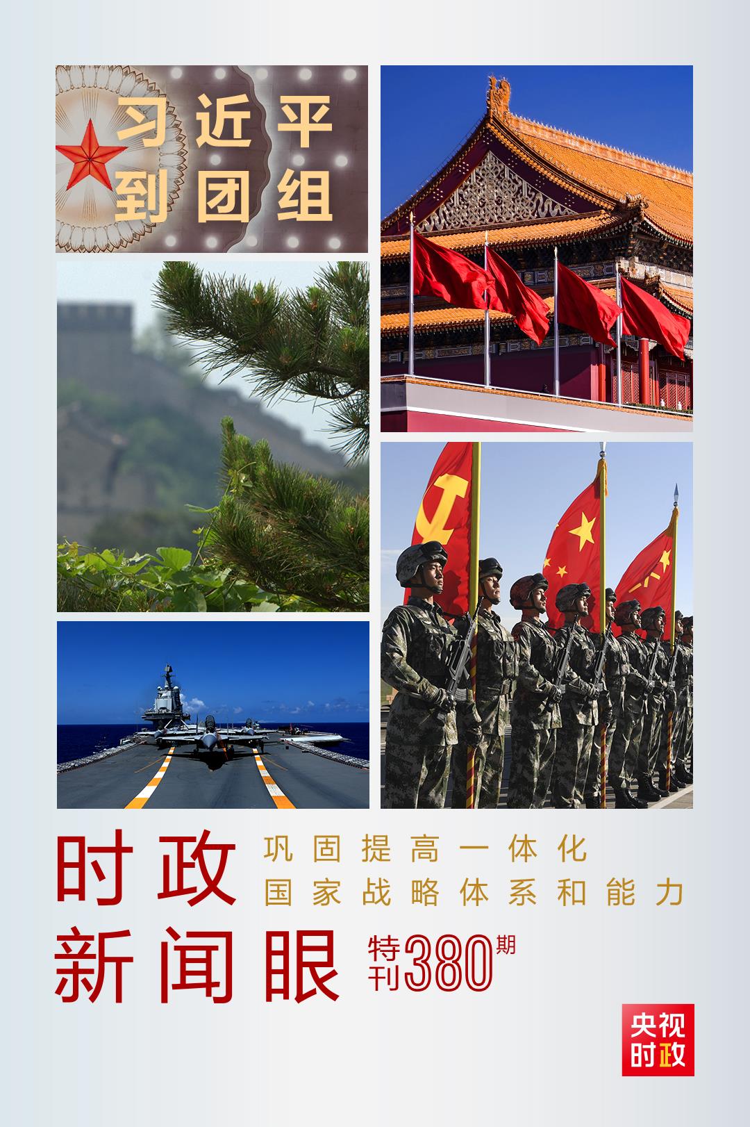 時(shí)政新聞眼丨第11次到解放軍和武警部隊(duì)代表團(tuán)，習(xí)近平對(duì)這件大事提出要求