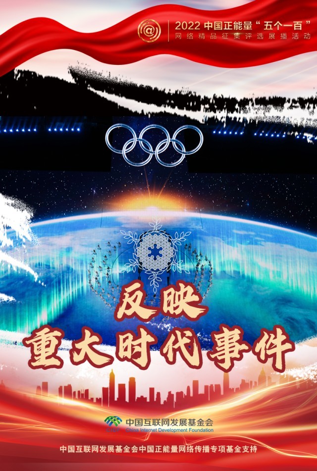 【海報(bào)】“五個(gè)一百”：凝聚網(wǎng)絡(luò)正能量，展現(xiàn)奮進(jìn)的中國(guó)