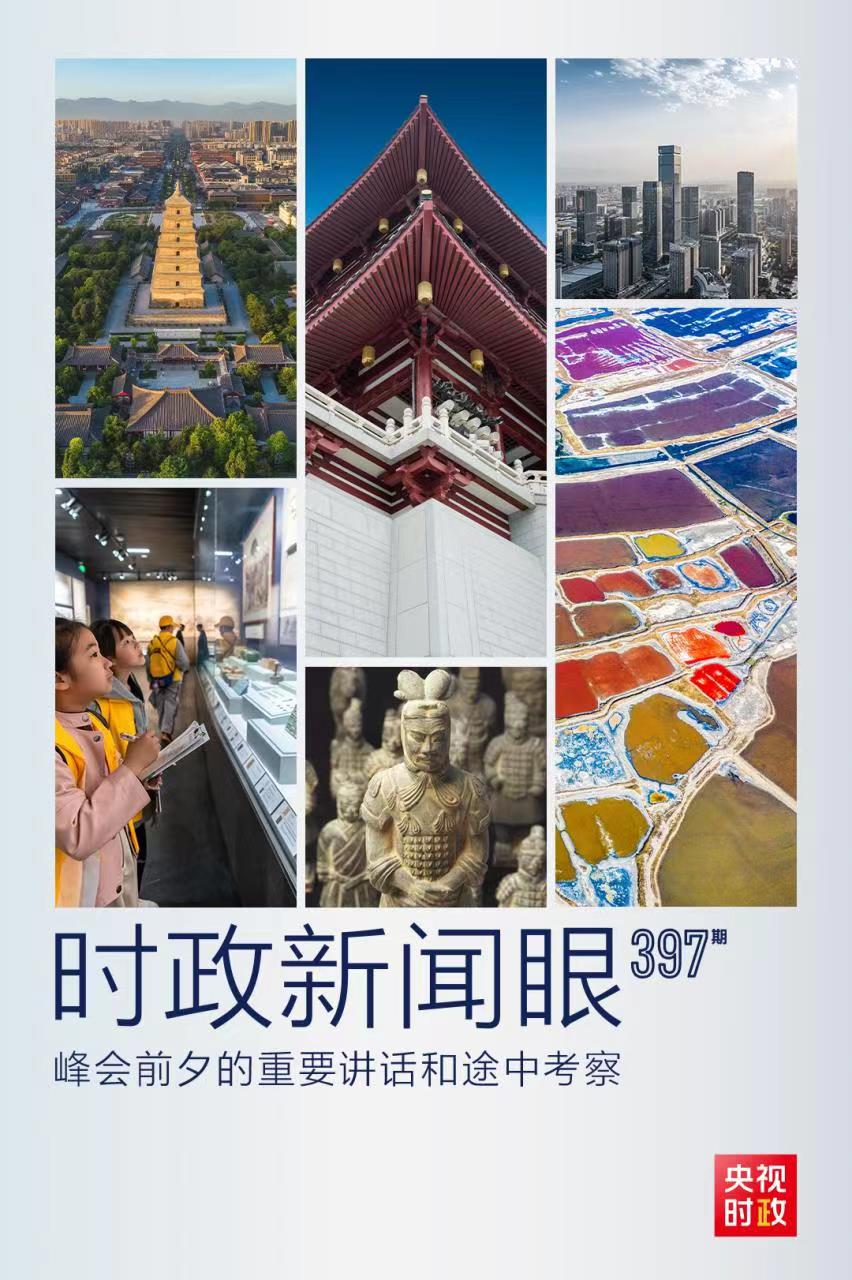 時(shí)政新聞眼丨峰會前夕這兩場重要活動(dòng)，習(xí)近平強(qiáng)調(diào)了什么？