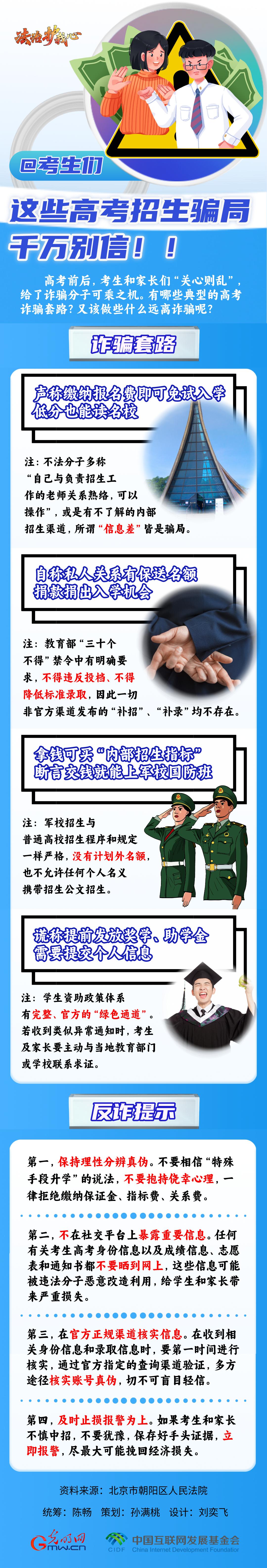 【法治護我心】@考生們，這些高考招生騙局千萬別信！！