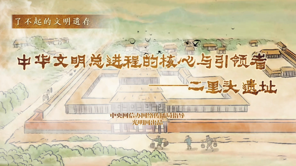 【何以中國】了不起的文明遺存丨國風動畫:中華文明總進程的核心與引領者——二里頭遺址