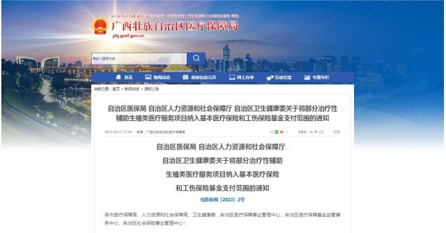 廣西醫(yī)保局發(fā)布通知，11月1日起，將部分治療性輔助生殖類醫(yī)療服務(wù)項目納入基本醫(yī)療保險和工傷保險基金支付范圍。
