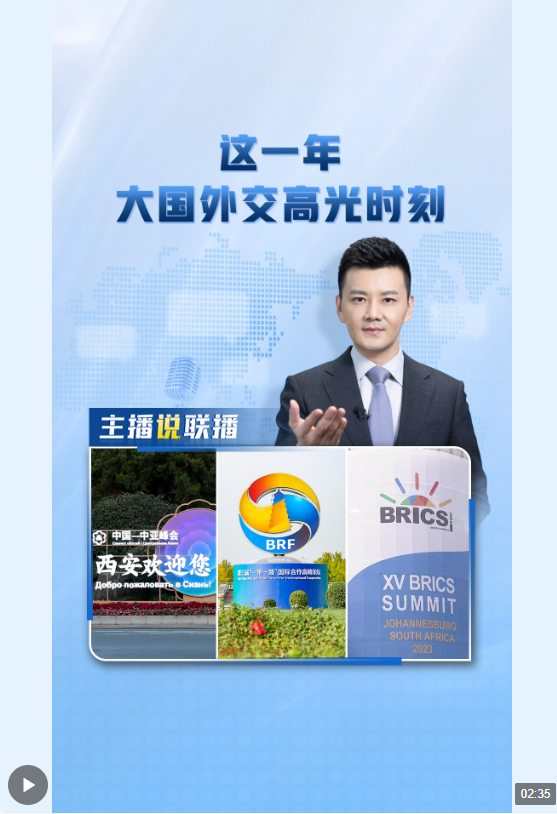主播說聯(lián)播丨這一年，大國外交高光時刻→