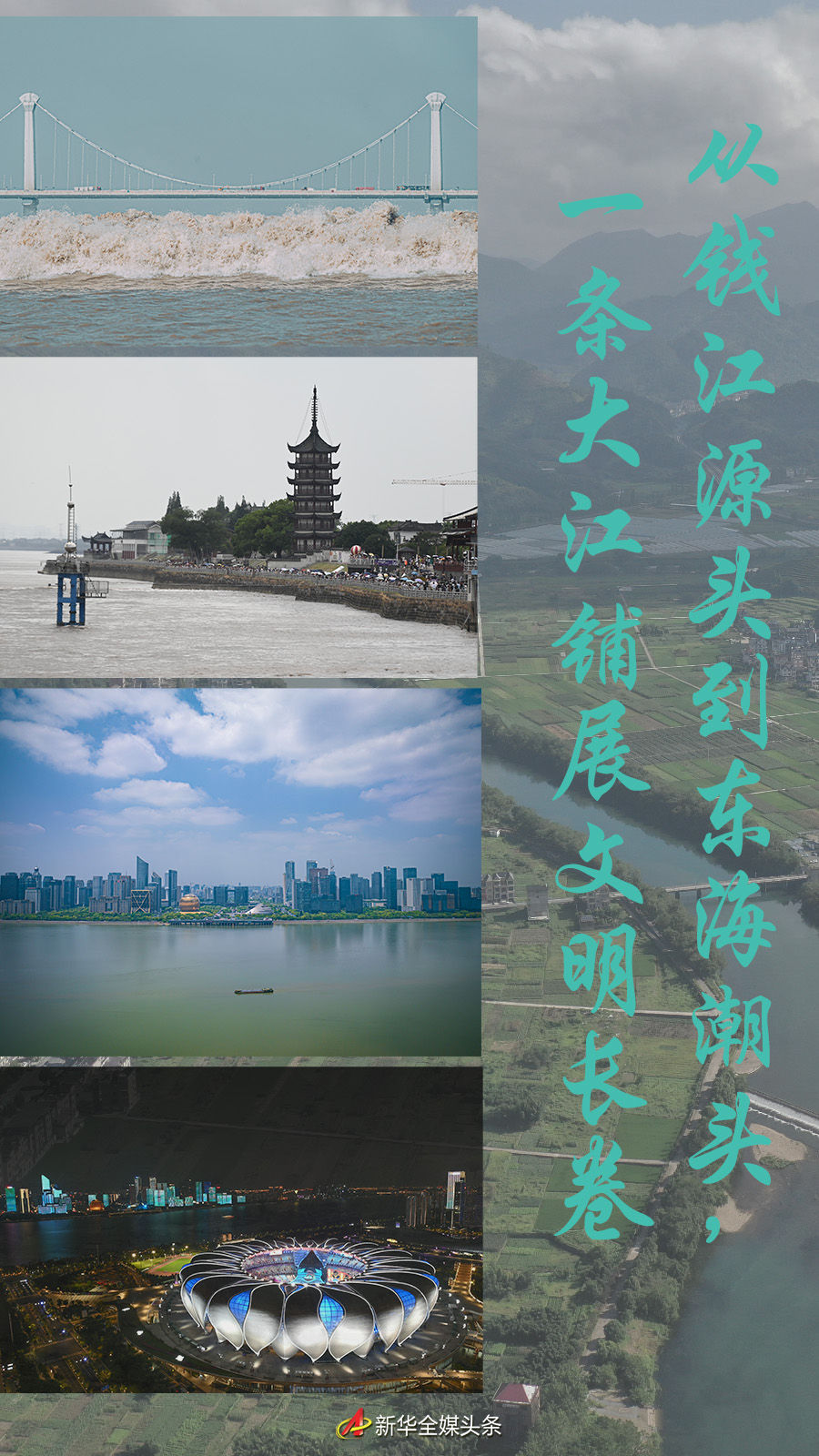 從錢江源頭到東海潮頭，一條大江鋪展文明長(zhǎng)卷