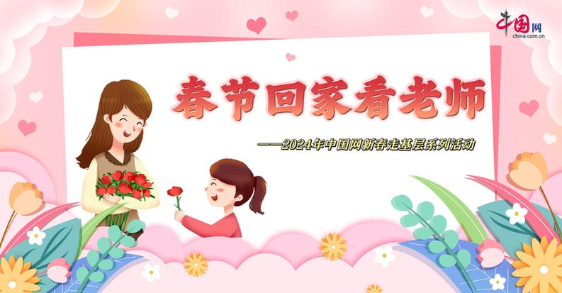 曬出你與老師的合影！“春節(jié)回家看老師”新春走基層征文啟動