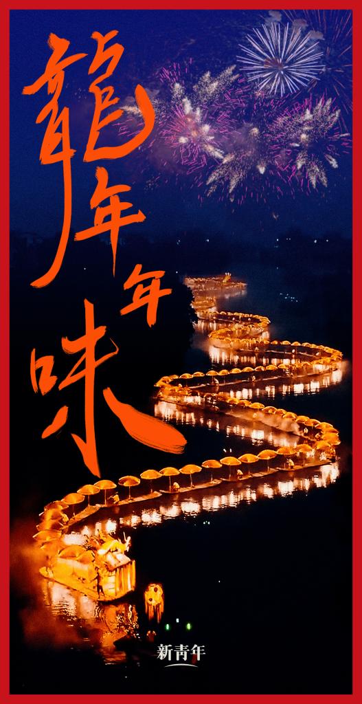 來點(diǎn)兒，龍年年味！