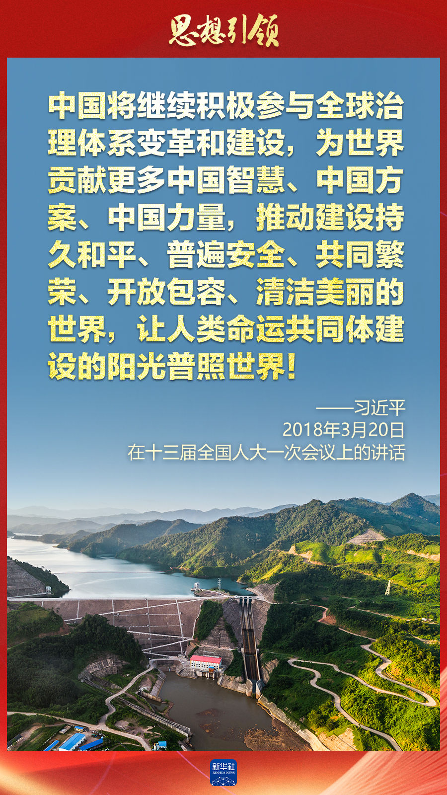 思想引領(lǐng) | 兩會上，總書記這樣談 “人類命運共同體”