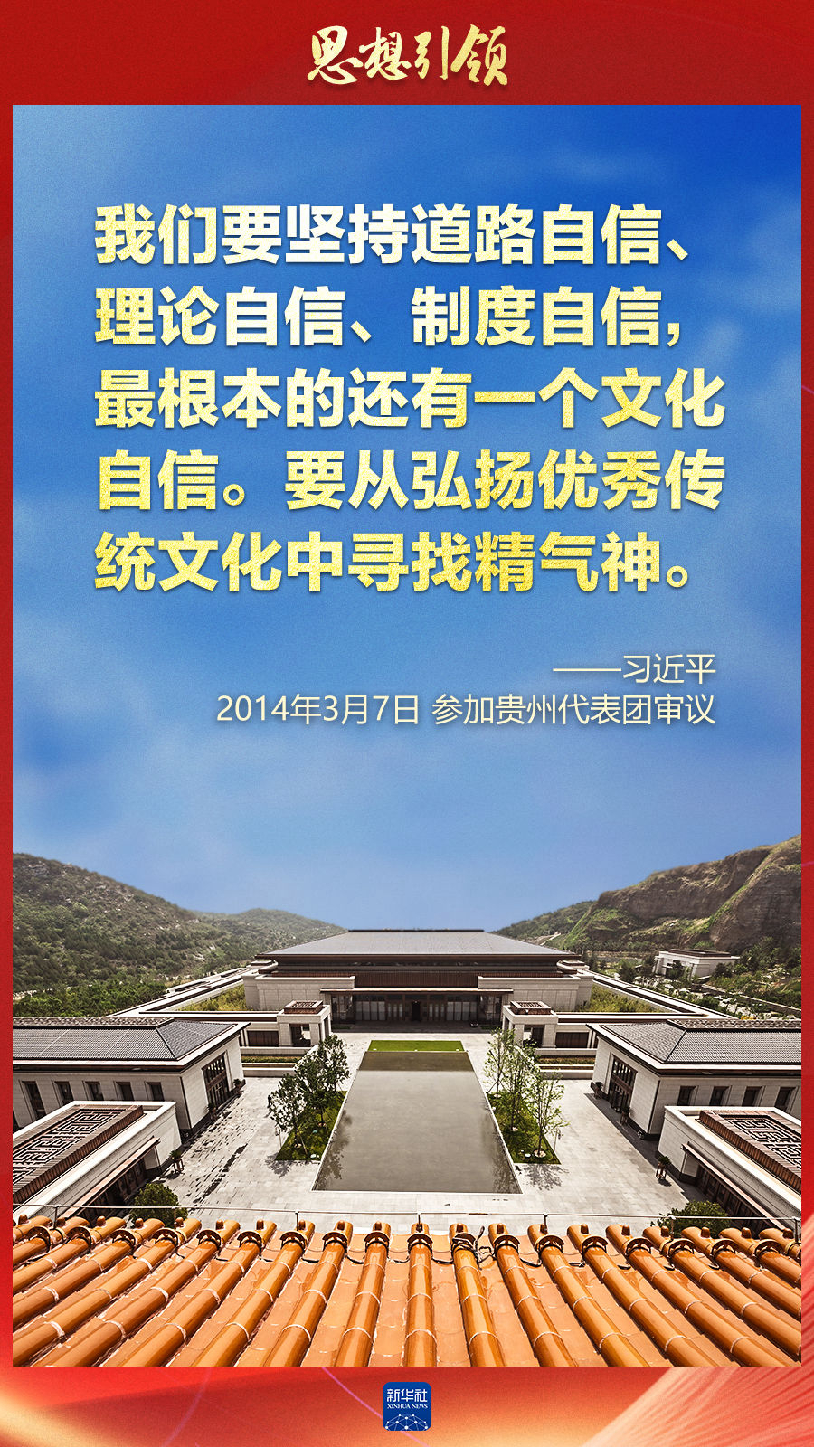 思想引領(lǐng)丨兩會上，總書記這樣談中華民族的“根”與“魂”