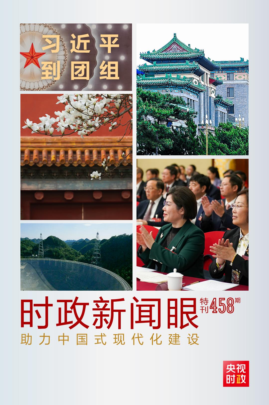 時政新聞眼丨助力中國式現(xiàn)代化建設(shè)，習(xí)近平在政協(xié)聯(lián)組會上強調(diào)這些重點