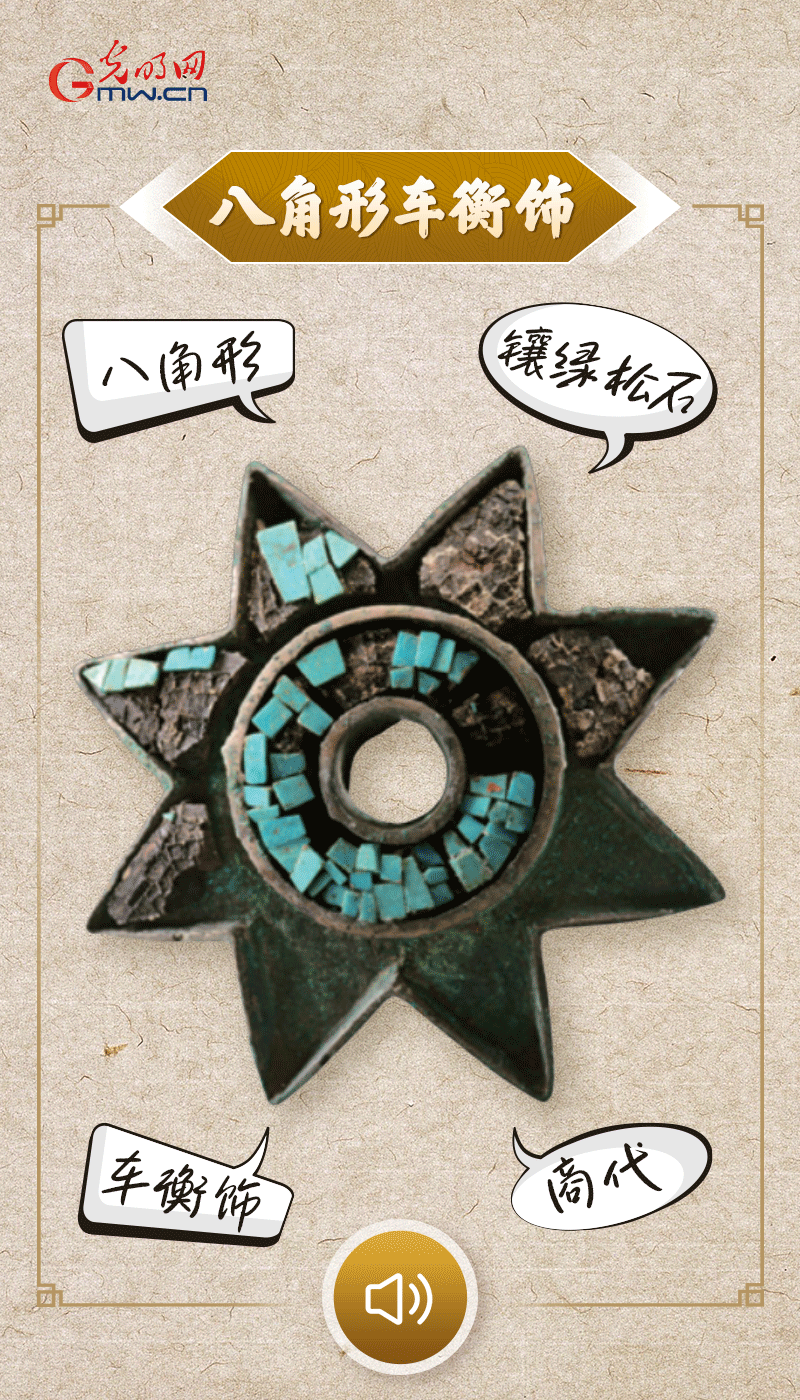 “文物會說話”有聲海報｜這個鑲有綠松石的八角形車衡飾，是哪個時代豪車的配件？