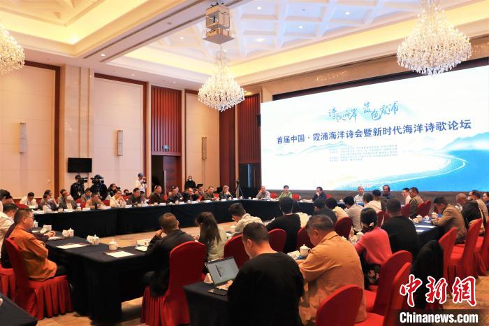 新時(shí)代海洋詩歌論壇現(xiàn)場?！∪~茂 攝
