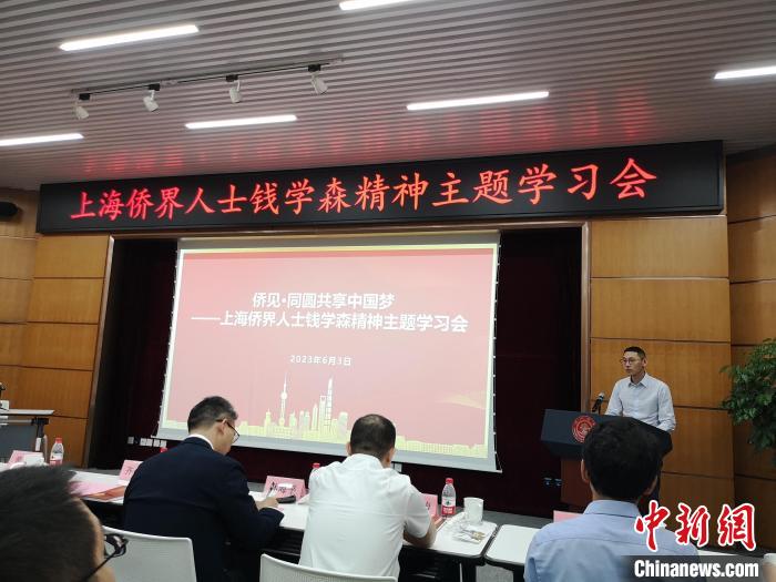 上海僑界人士錢學(xué)森精神主題學(xué)習(xí)會現(xiàn)場?！》队畋?攝