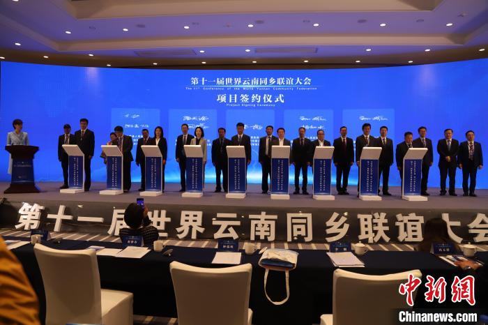 圖為第十一屆世界云南同鄉(xiāng)聯(lián)誼大會(huì)舉行了項(xiàng)目簽約儀式，共簽約17個(gè)項(xiàng)目?！〈抻澜?攝