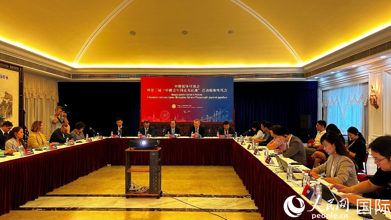 圖為中俄媒體對話會暨第三屆“中俄青年同走友誼路”媒體吹風會現(xiàn)場。人民網(wǎng) 褚夢琦攝