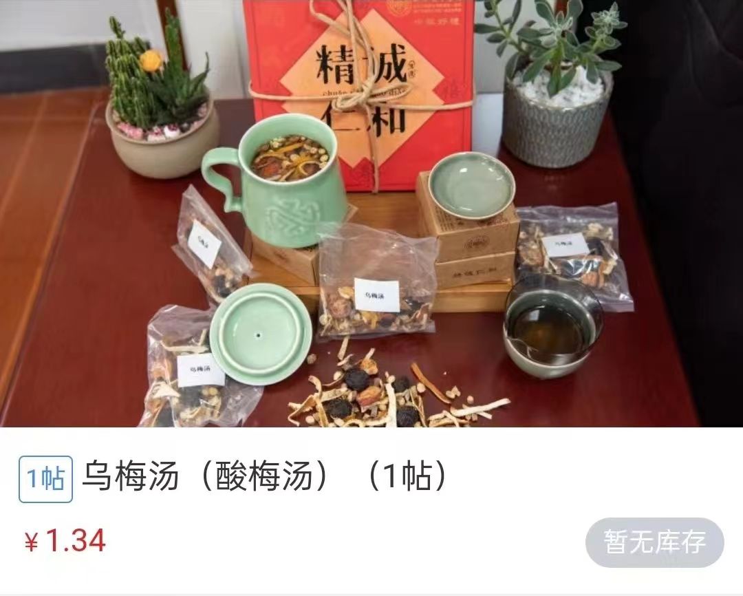 浙江省中醫(yī)院1.34元/帖的酸梅湯斷貨。 截圖自浙江省中醫(yī)院微信公眾號。