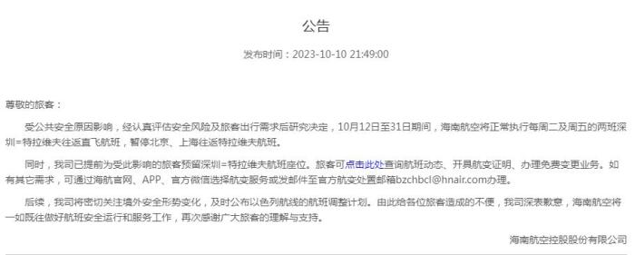 海南航空公告截圖。