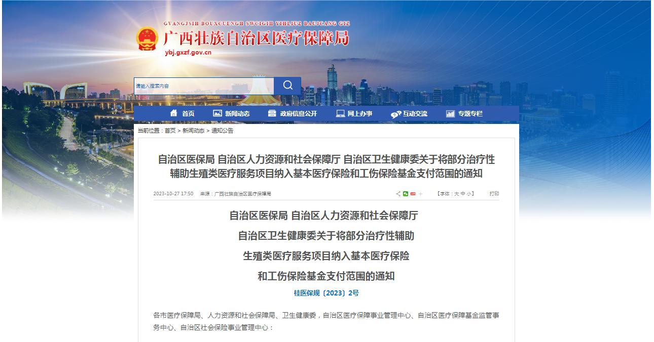 廣西醫(yī)保局發(fā)布通知，11月1日起，將部分治療性輔助生殖類醫(yī)療服務(wù)項(xiàng)目納入基本醫(yī)療保險和工傷保險基金支付范圍。