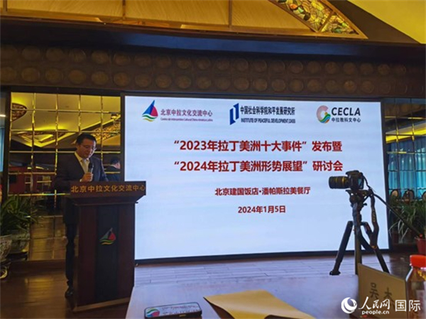 “2023年‘拉丁美洲十大事件’暨2024年拉丁美洲形勢展望研討會”5日在京舉行。人民網(wǎng)記者 魯揚攝