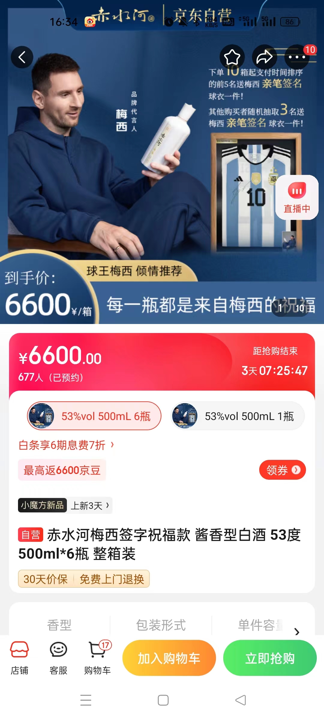 截至14日發(fā)稿時，赤水河店內(nèi)梅西簽字祝?？畎拙普漕A(yù)約人數(shù)為677人。 截圖自電商平臺。